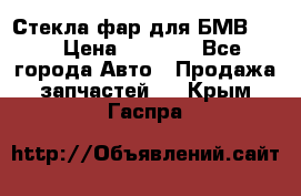 Стекла фар для БМВ F30 › Цена ­ 6 000 - Все города Авто » Продажа запчастей   . Крым,Гаспра